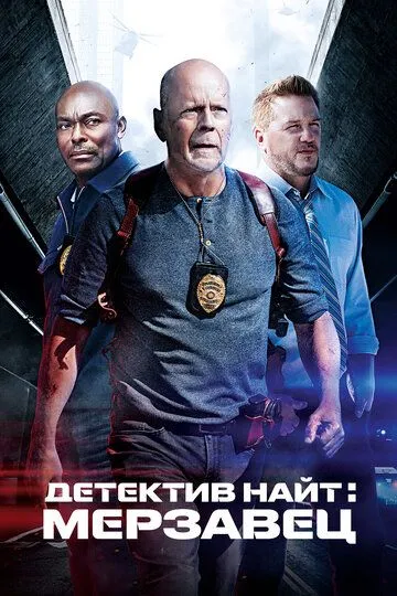 Детектив Найт: Мерзавец / Detective Knight: Rogue (2022)