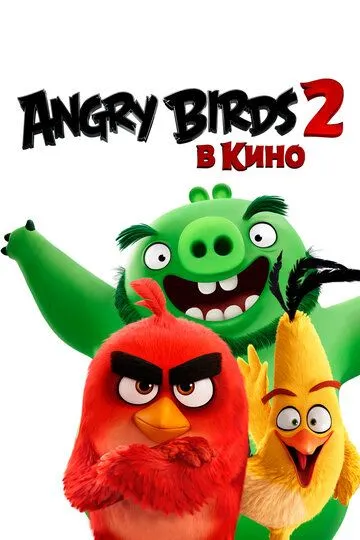 Angry Birds 2 в кино / The Angry Birds Movie 2 (2019)