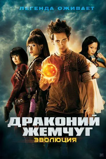 Драконий жемчуг: Эволюция / Dragonball Evolution (2009)