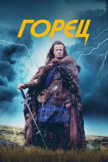 Горец / Highlander (1986)