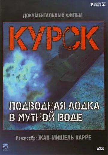 Курск: Субмарина в мутной воде / Koursk: Un sous-marin en eaux troubles (2004)