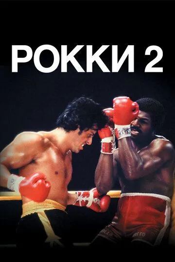 Рокки 2 / Rocky II (1979)