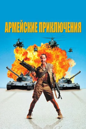 Армейские приключения / In the Army Now (1994)