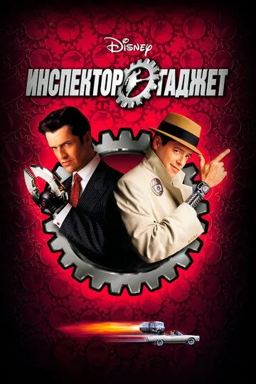 Инспектор Гаджет / Inspector Gadget (1999)