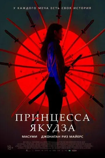 Принцесса якудза / Yakuza Princess (2021)