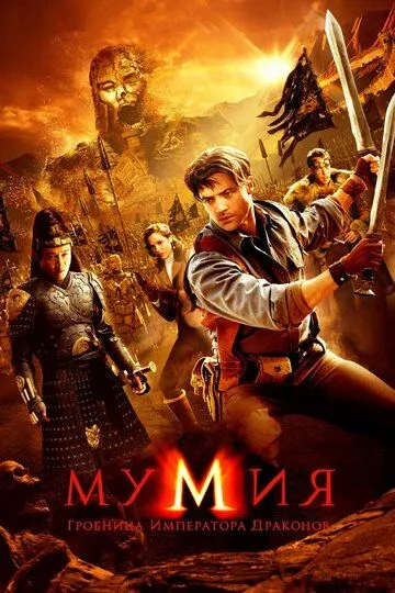 Мумия: Гробница Императора Драконов / The Mummy: Tomb of the Dragon Emperor (2008)