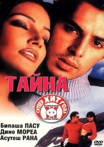 Тайна / Raaz (2002)