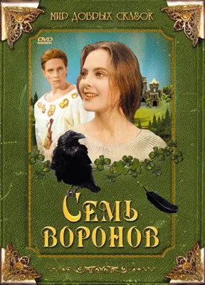 Семь воронов / Sedmero krkavců (1993)