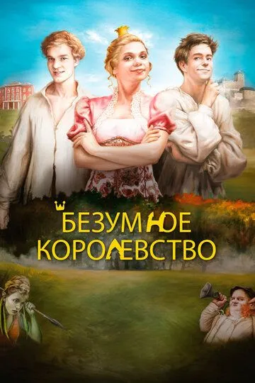 Безумное королевство / Rachanda (2016)