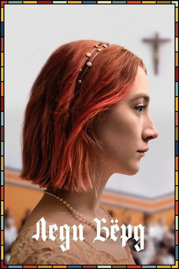 Леди Бёрд / Lady Bird (2017)