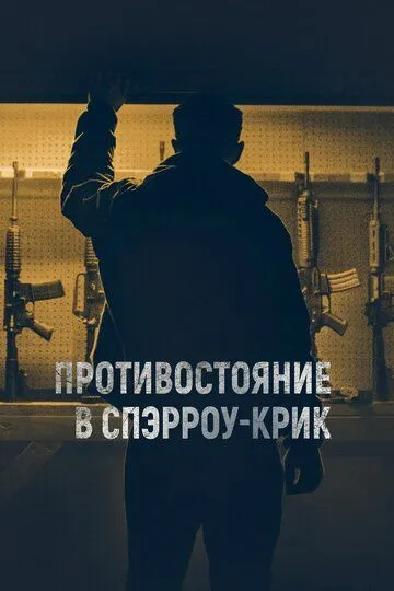 Противостояние в Спэрроу-Крик / The Standoff at Sparrow Creek (2018)