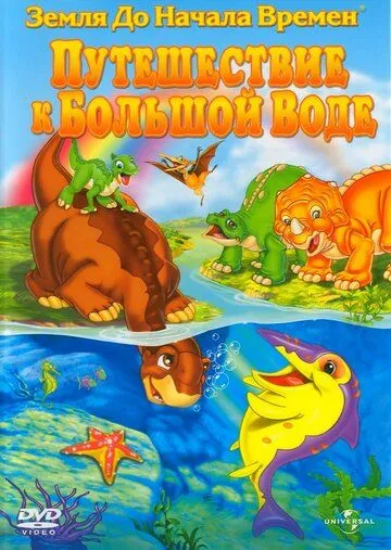 Земля до начала времен 9: Путешествие к Большой Воде / The Land Before Time IX: Journey to Big Water (2002)