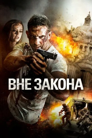 Вне закона / Outlawed (2018)