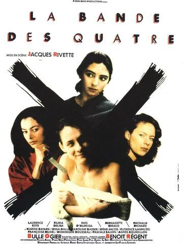 Банда четырех / La bande des quatre (1989)