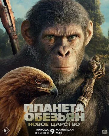 Планета обезьян: Новое царство / Kingdom of the Planet of the Apes (2024)