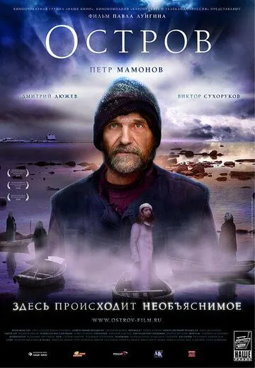 Остров (2006)