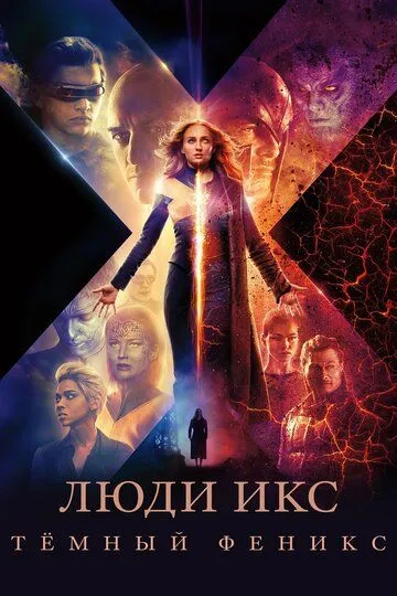 Люди Икс: Тёмный Феникс / Dark Phoenix (2019)