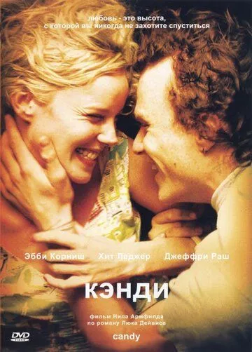 Кэнди / Candy (2005)