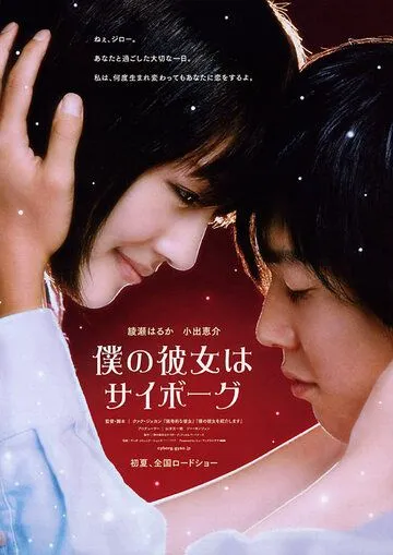 Моя девушка - киборг / Boku no kanojo wa saibôgu (2008)