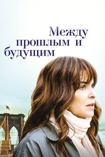 Между прошлым и будущим / Before I Go (2021)