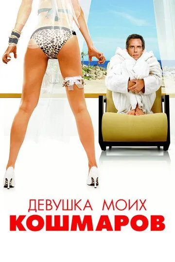 Девушка моих кошмаров / The Heartbreak Kid (2007)