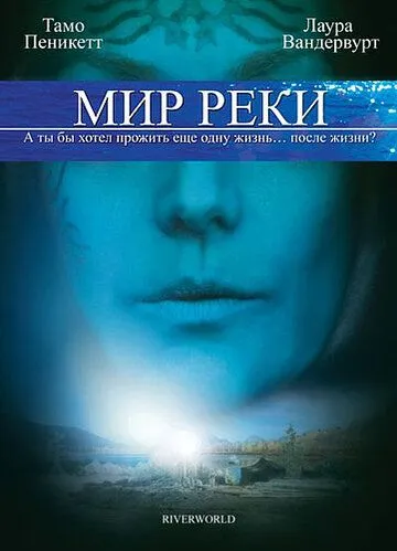 Мир реки / Riverworld (2010)