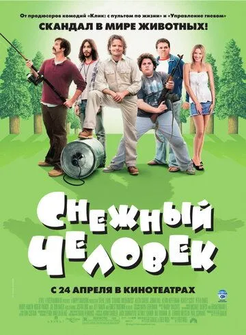 Снежный человек / Strange Wilderness (2006)