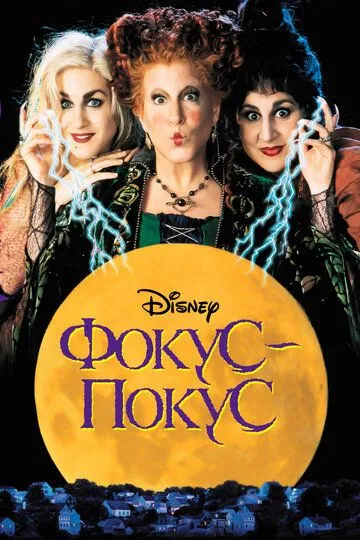 Фокус-покус / Hocus Pocus (1993)