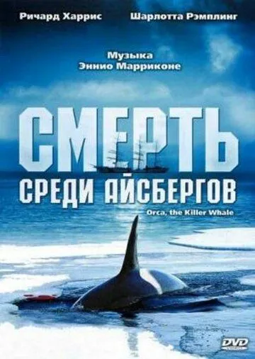 Смерть среди айсбергов / Orca, the Killer Whale (1977)