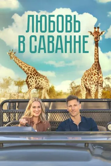 Любовь в саванне / A Safari Romance (2023)