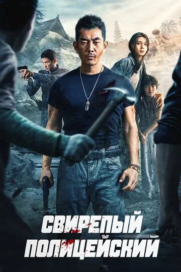 Свирепый полицейский / Lie tan (2022)