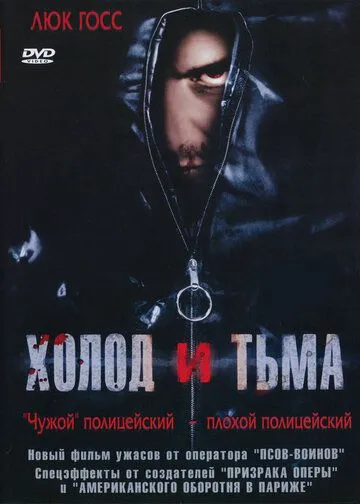 Холод и тьма / Cold and Dark (2005)