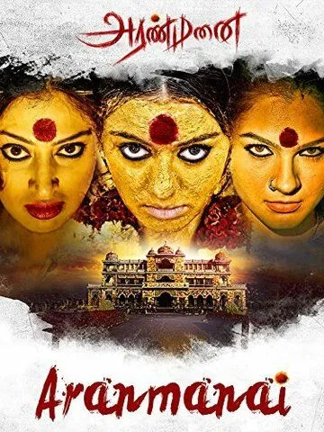 Дворец / Aranmanai (2014)