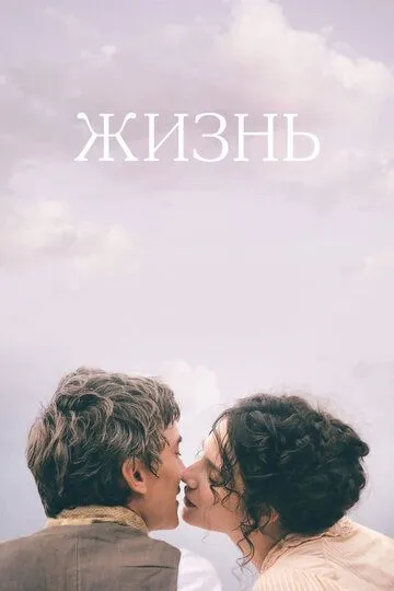 Жизнь / Une vie (2016)