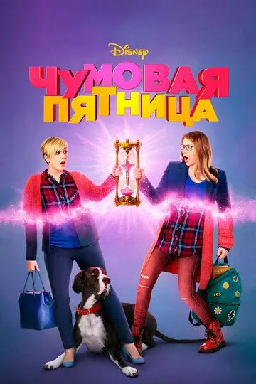 Чумовая пятница / Freaky Friday (2018)