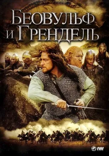 Беовульф и Грендель / Beowulf & Grendel (2005)