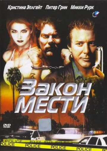 Закон мести / Out in Fifty (1999)