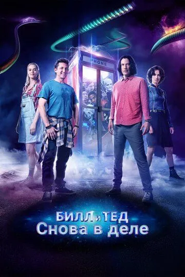 Билл и Тед / Bill & Ted Face the Music (2020)