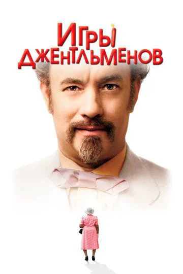 Игры джентльменов / The Ladykillers (2004)