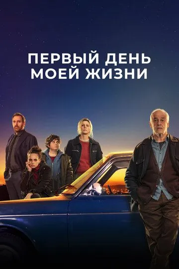 Первый день моей жизни / Il primo giorno della mia vita (2023)