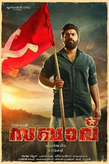 Коммунист / Sakhavu (2017)