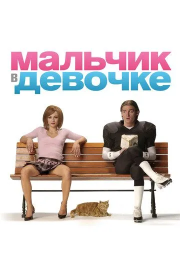 Мальчик в девочке / It's a Boy Girl Thing (2006)