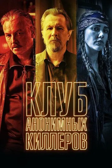 Клуб анонимных киллеров / Killers Anonymous (2019)