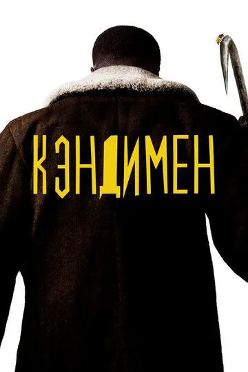 Кэндимен / Candyman (2020)