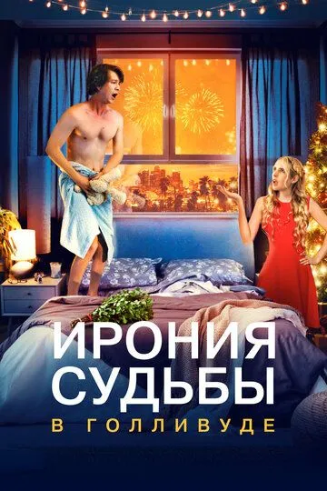 Ирония судьбы в Голливуде / About Fate (2022)