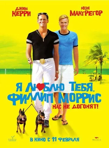 Я люблю тебя, Филлип Моррис / I Love You Phillip Morris (2008)