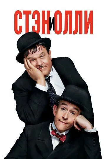 Стэн и Олли / Stan & Ollie (2018)