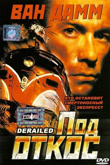 Под откос / Derailed (2002)