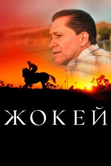 Жокей / Jockey (2021)