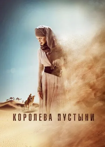 Королева пустыни / Queen of the Desert (2014)